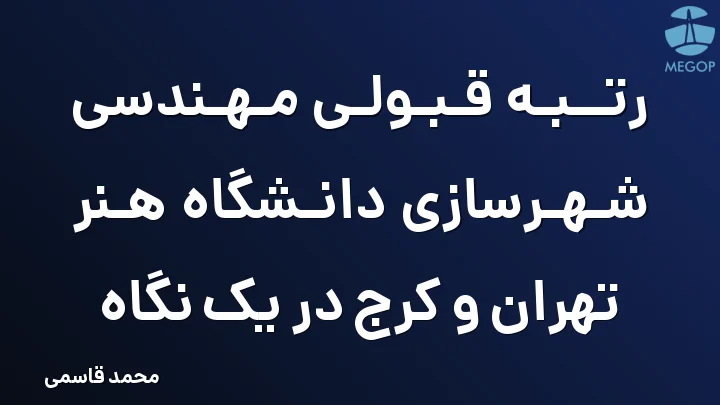 رتبه قبولی مهندسی شهرسازی دانشگاه هنر تهران و کرج در یک نگاه