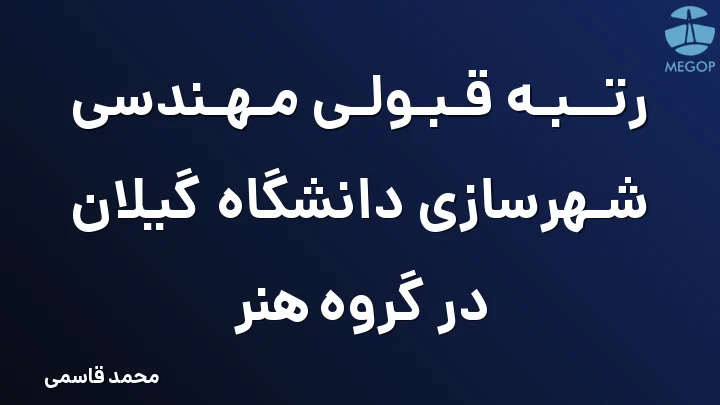 رتبه قبولی مهندسی شهرسازی دانشگاه گیلان در گروه هنر