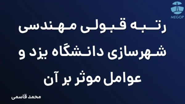رتبه قبولی مهندسی شهرسازی دانشگاه یزد و عوامل موثر بر آن