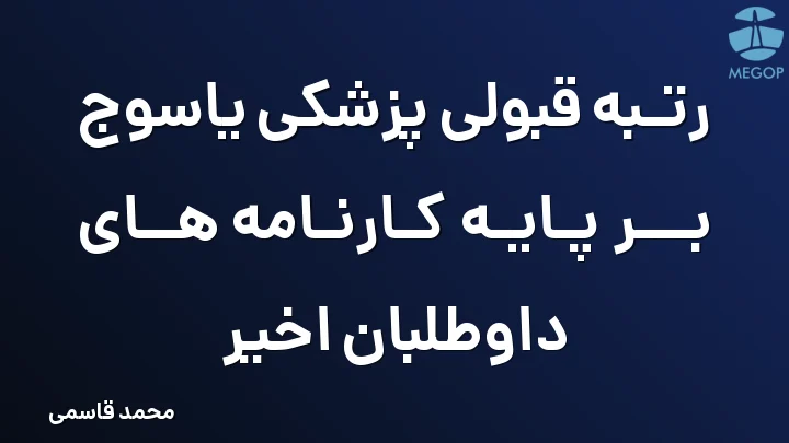 رتبه قبولی پزشکی یاسوج بر پایه کارنامه های داوطلبان اخیر