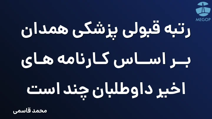 رتبه قبولی پزشکی همدان بر اساس کارنامه های اخیر داوطلبان چند است