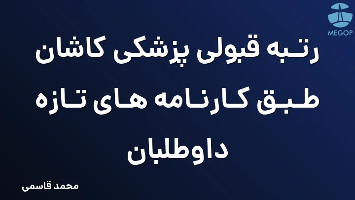 رتبه قبولی پزشکی کاشان طبق کارنامه های تازه داوطلبان