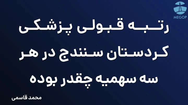 رتبه قبولی پزشکی کردستان سنندج در هر سه سهمیه چقدر بوده