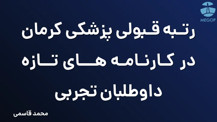 رتبه قبولی پزشکی کرمان در کارنامه های تازه داوطلبان تجربی