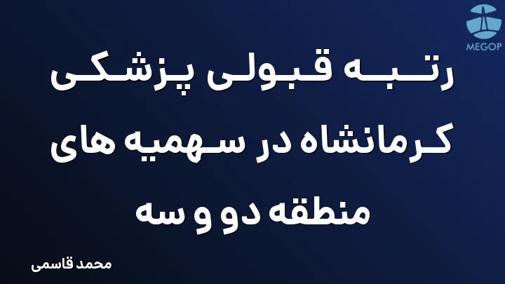 رتبه قبولی پزشکی کرمانشاه در سهمیه های منطقه دو و سه