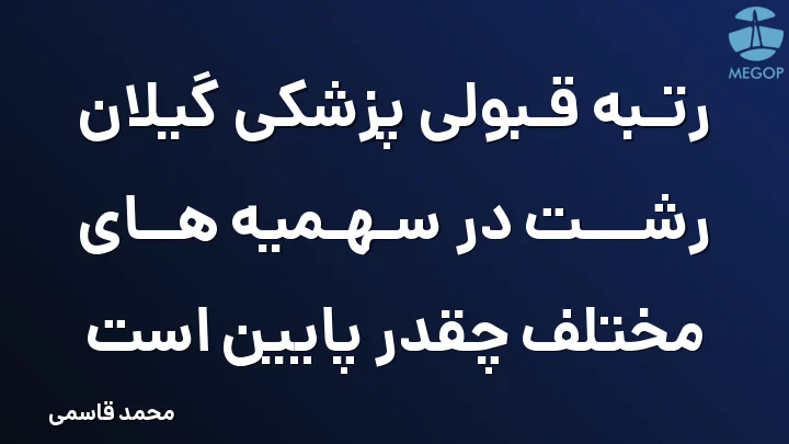 رتبه قبولی پزشکی گیلان رشت در سهمیه های مختلف چقدر پایین است