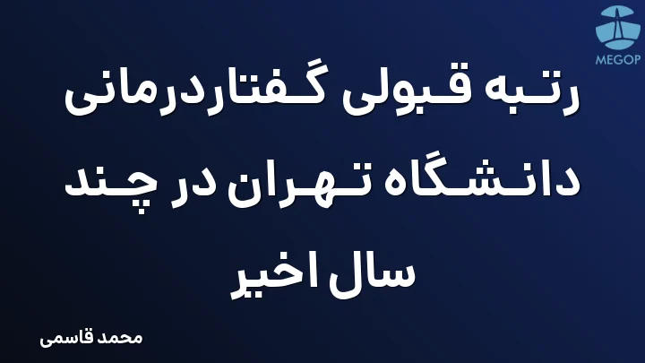رتبه قبولی گفتاردرمانی دانشگاه تهران در چند سال اخیر
