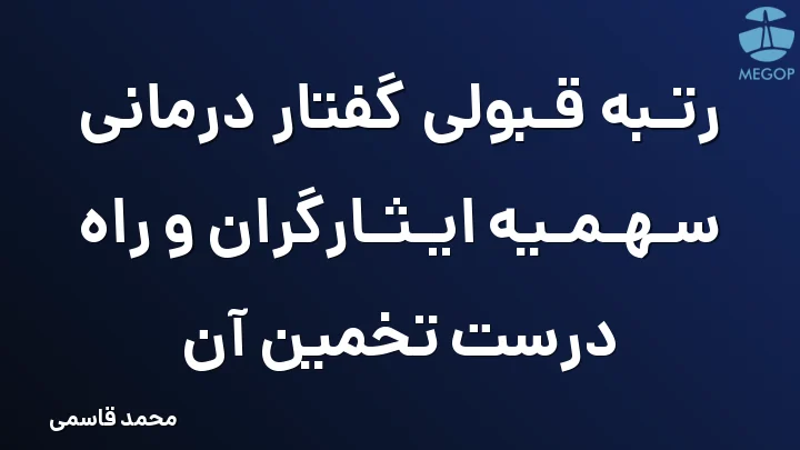 رتبه قبولی گفتار درمانی سهمیه ایثارگران و راه درست تخمین آن