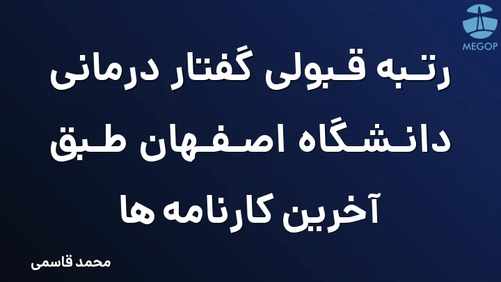 رتبه قبولی گفتار درمانی دانشگاه اصفهان طبق آخرین کارنامه ها