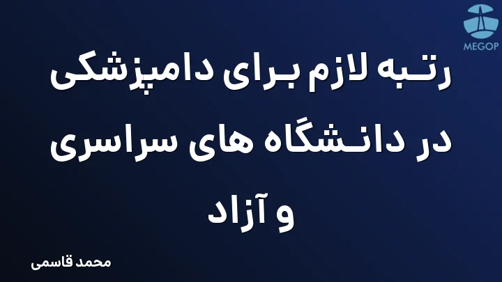 رتبه لازم برای دامپزشکی در دانشگاه های سراسری و آزاد