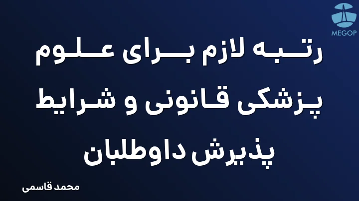 رتبه لازم برای علوم پزشکی قانونی و شرایط پذیرش داوطلبان
