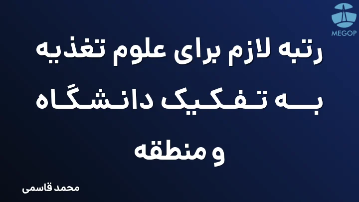 رتبه لازم برای علوم تغذیه به تفکیک دانشگاه و منطقه