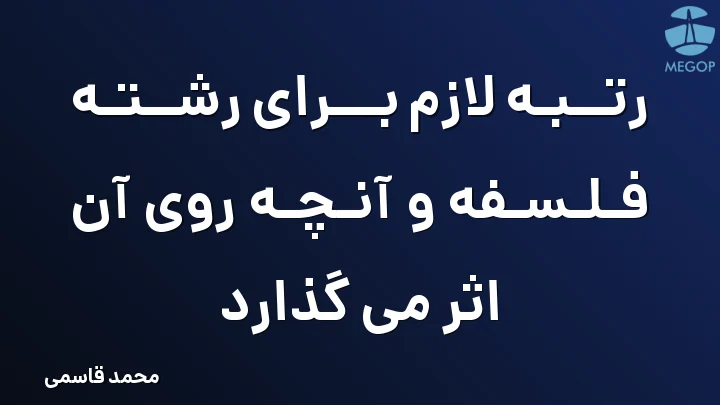 رتبه لازم برای رشته فلسفه و آنچه روی آن اثر می گذارد