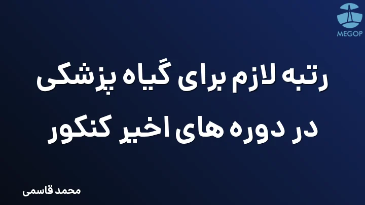 رتبه لازم برای گیاه پزشکی در دوره های اخیر کنکور