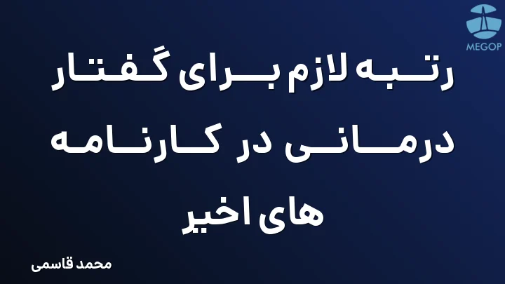 رتبه لازم برای گفتار درمانی در کارنامه های اخیر