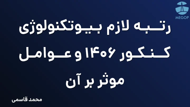 رتبه لازم بیوتکنولوژی کنکور 1406 و عوامل موثر بر آن