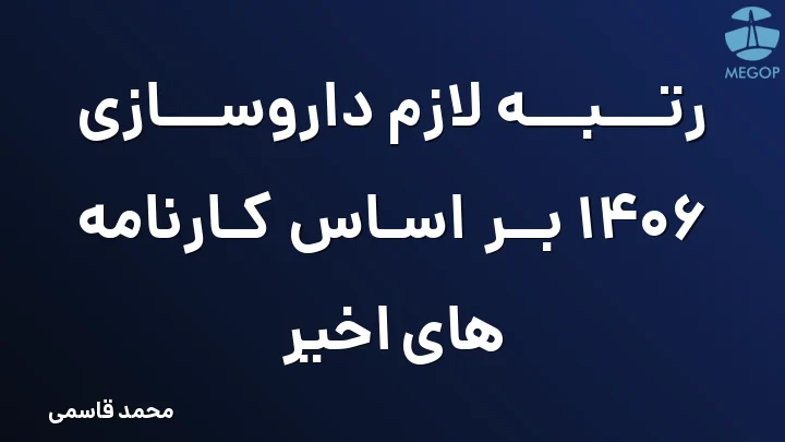رتبه لازم داروسازی 1406 بر اساس کارنامه های اخیر