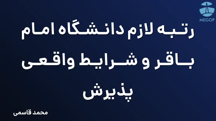 رتبه لازم دانشگاه امام باقر و شرایط واقعی پذیرش