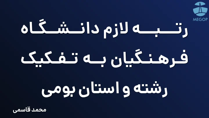 رتبه لازم دانشگاه فرهنگیان به تفکیک رشته و استان بومی