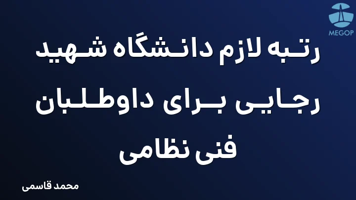 رتبه لازم دانشگاه شهید رجایی برای داوطلبان فنی نظامی