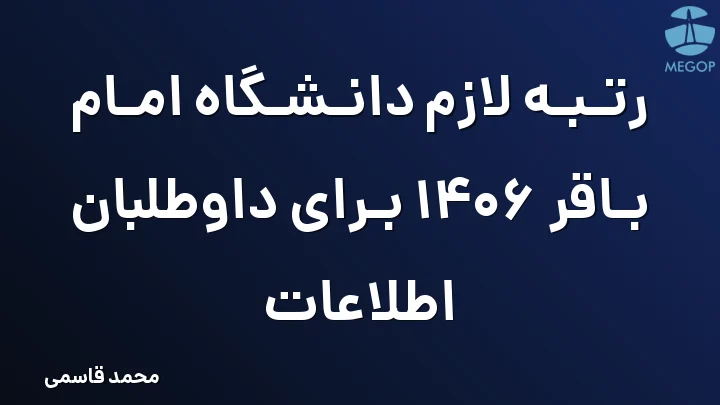 رتبه لازم دانشگاه امام باقر 1406 برای داوطلبان اطلاعات