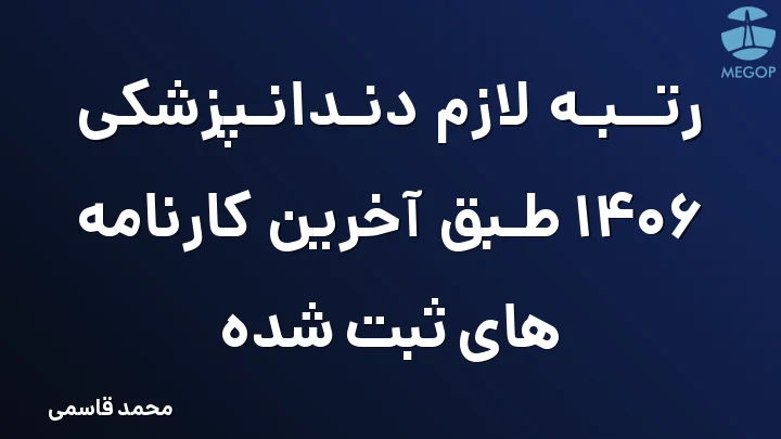 رتبه لازم دندانپزشکی 1406 طبق آخرین کارنامه های ثبت شده
