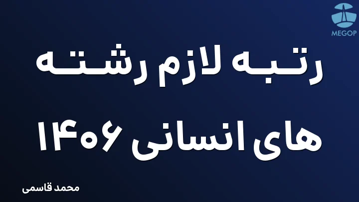رتبه لازم رشته های انسانی 1406