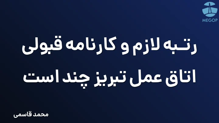 رتبه لازم و کارنامه قبولی اتاق عمل تبریز چند است