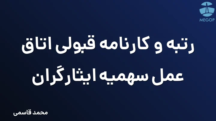 رتبه و کارنامه قبولی اتاق عمل سهمیه ایثارگران