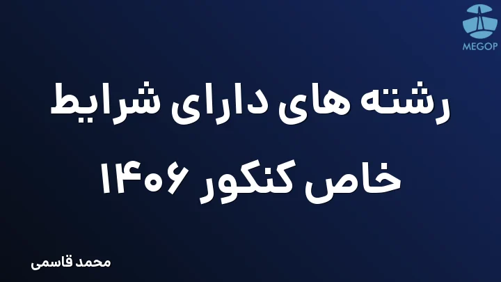 رشته های دارای شرایط خاص کنکور 1406