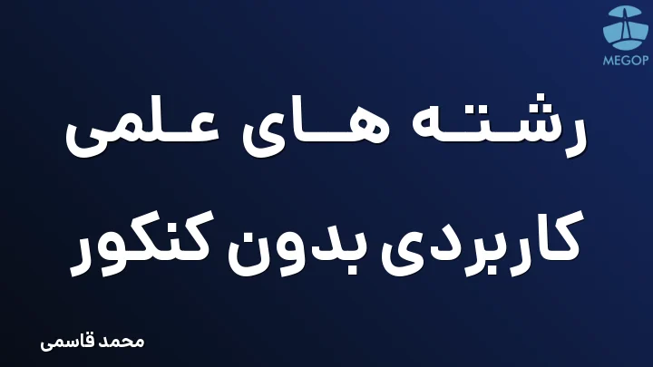 رشته های علمی کاربردی بدون کنکور