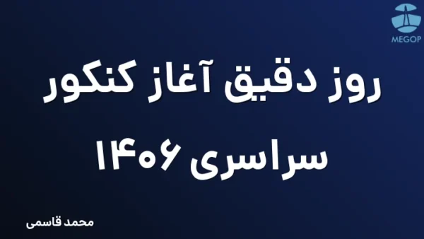 روز دقیق آغاز کنکور سراسری 1406