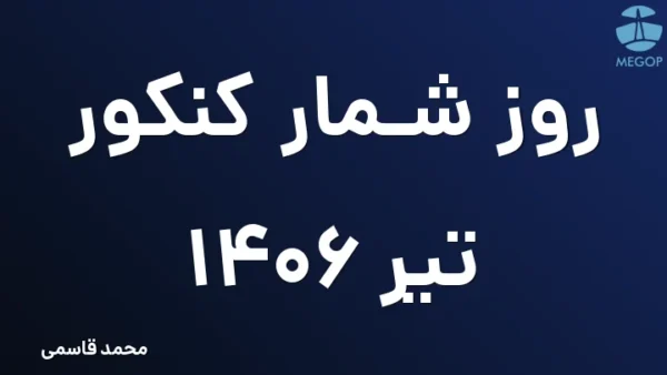 روز شمار کنکور تیر 1406