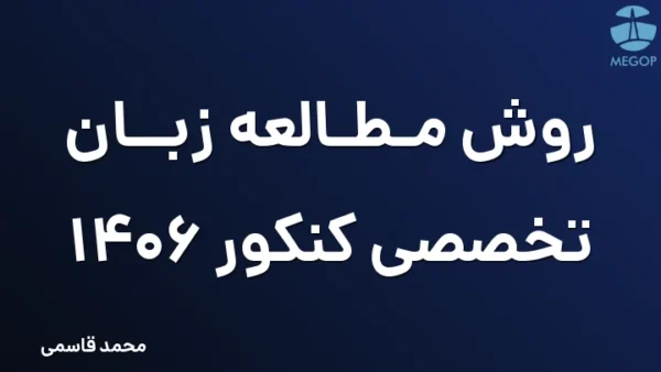 روش مطالعه زبان تخصصی کنکور 1406