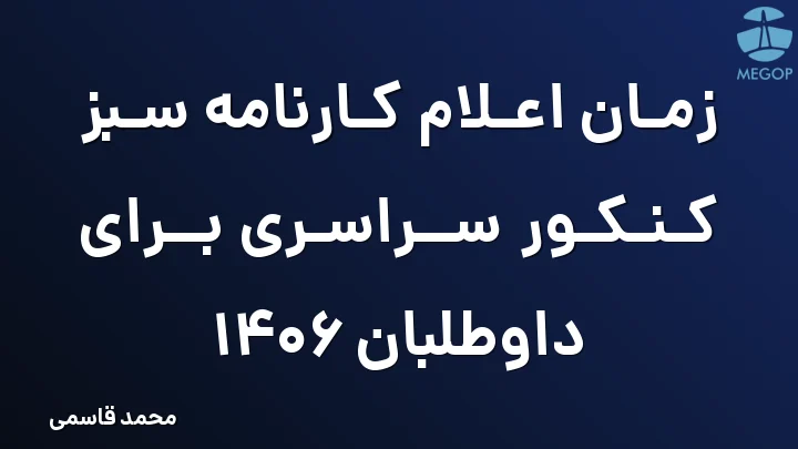 زمان اعلام کارنامه سبز کنکور سراسری برای داوطلبان 1406
