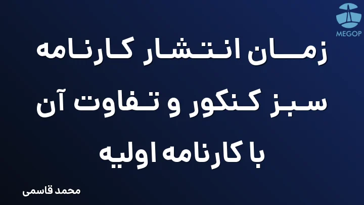 زمان انتشار کارنامه سبز کنکور و تفاوت آن با کارنامه اولیه