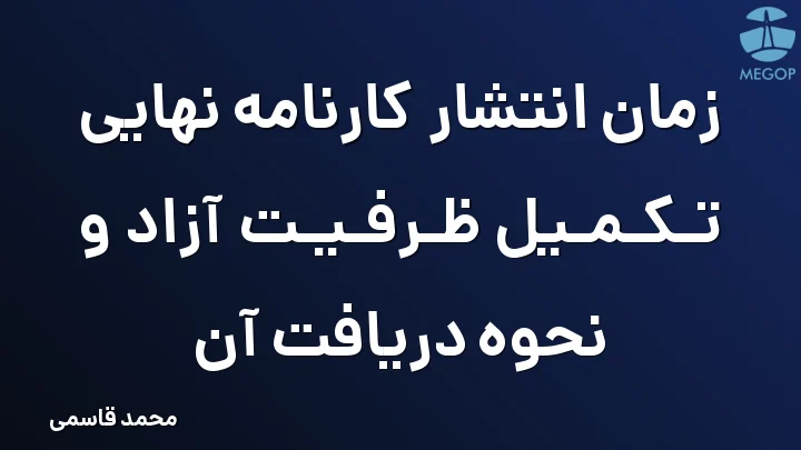 زمان انتشار کارنامه نهایی تکمیل ظرفیت آزاد و نحوه دریافت آن