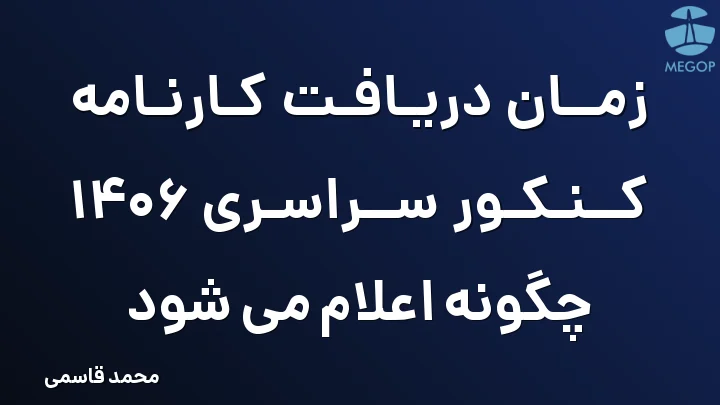 زمان دریافت کارنامه کنکور سراسری 1406 چگونه اعلام می شود
