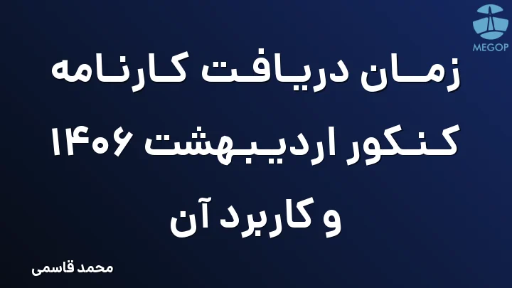 زمان دریافت کارنامه کنکور اردیبهشت 1406 و کاربرد آن