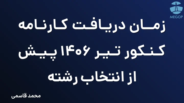 زمان دریافت کارنامه کنکور تیر 1406 پیش از انتخاب رشته