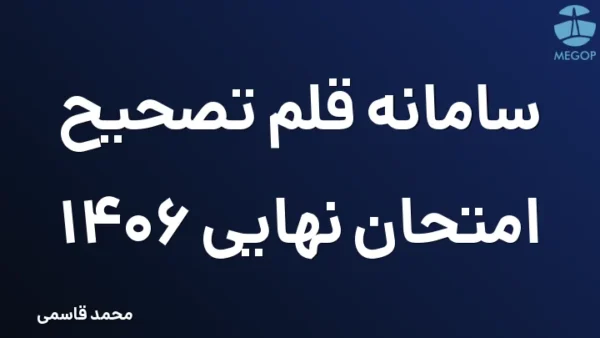 سامانه قلم تصحیح امتحان نهایی 1406