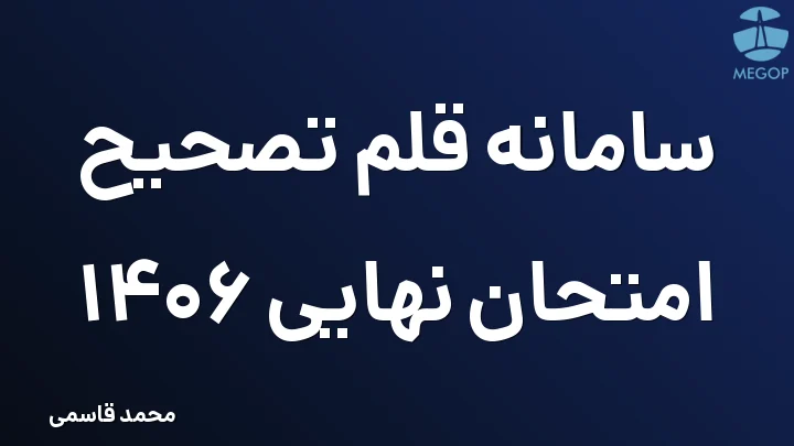 سامانه قلم تصحیح امتحان نهایی 1406