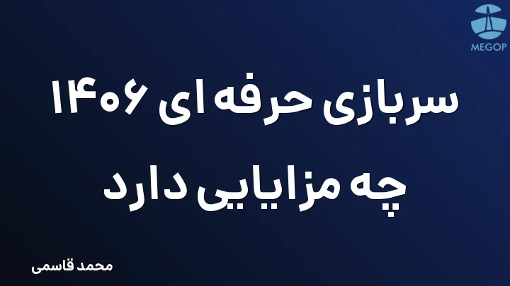 سربازی حرفه ای 1406 چه مزایایی دارد