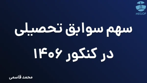سهم سوابق تحصیلی در کنکور 1406