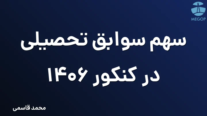 سهم سوابق تحصیلی در کنکور 1406