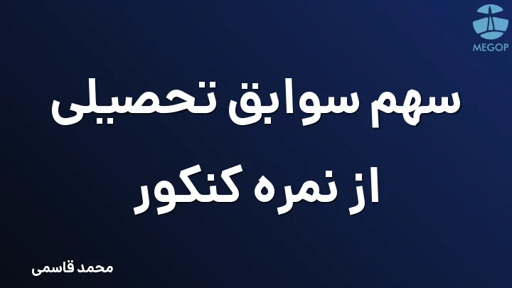 سهم سوابق تحصیلی از نمره کنکور