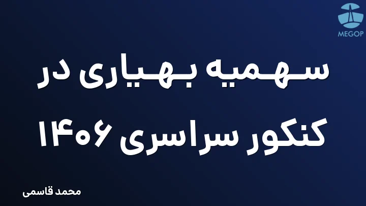 سهمیه بهیاری در کنکور سراسری 1406