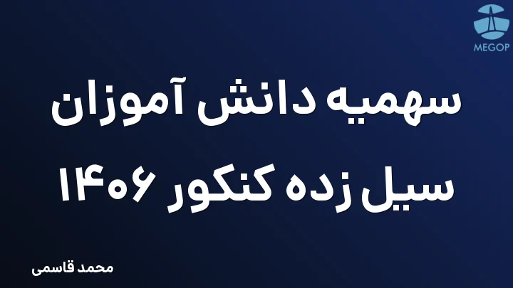 سهمیه دانش آموزان سیل زده کنکور 1406
