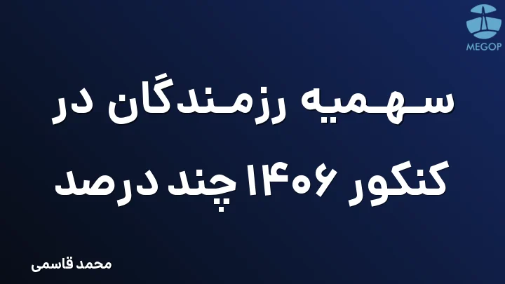 سهمیه رزمندگان در کنکور 1406 چند درصد