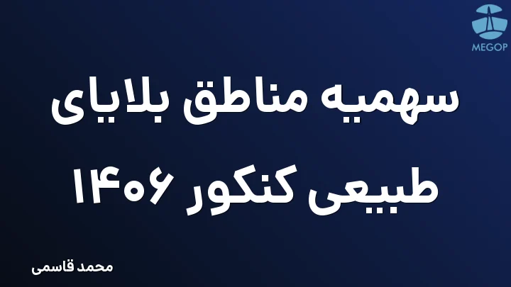 سهمیه مناطق بلایای طبیعی کنکور 1406